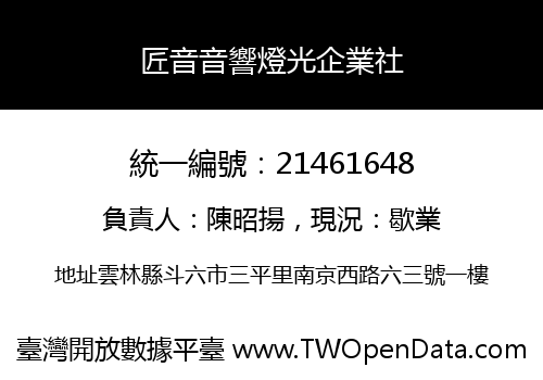 匠音音響燈光企業社