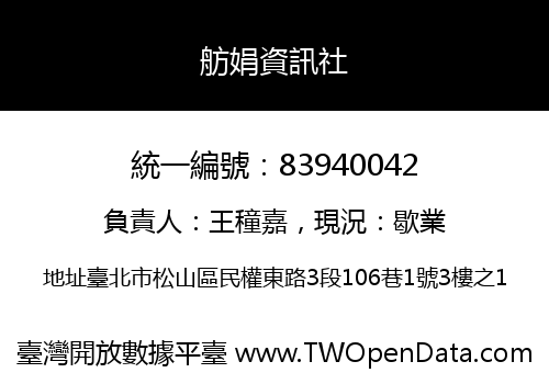 舫娟資訊社