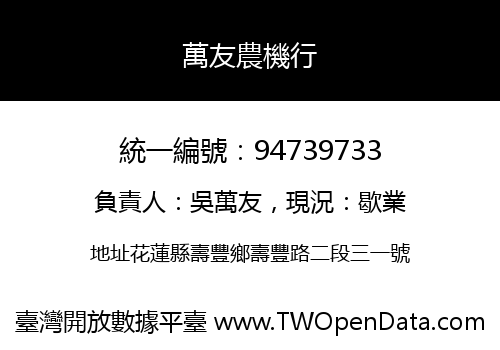 萬友農機行