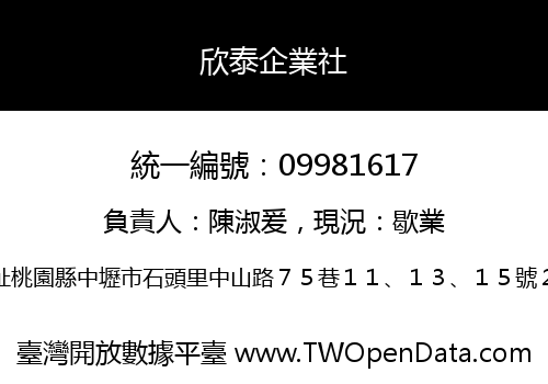 欣泰企業社