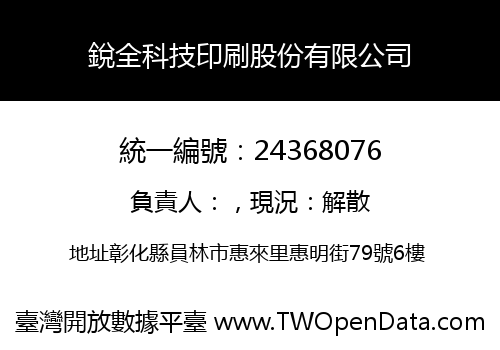 銳全科技印刷股份有限公司