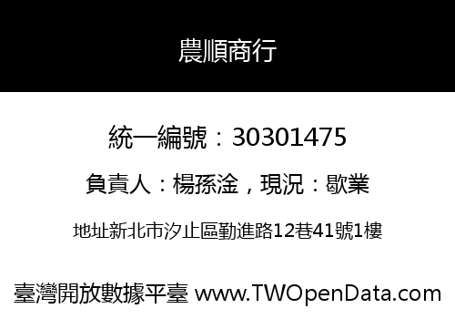 農順商行