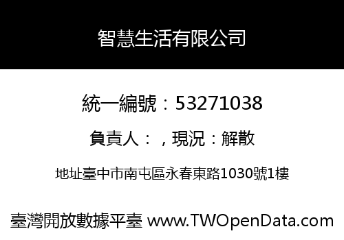 智慧生活有限公司