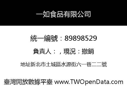 一如食品有限公司