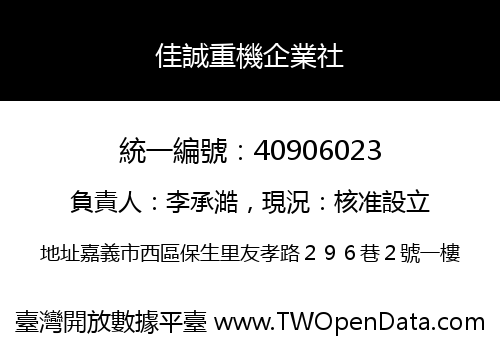 佳誠重機企業社