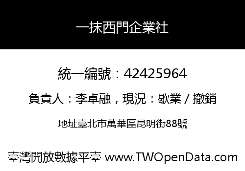 一抹西門企業社