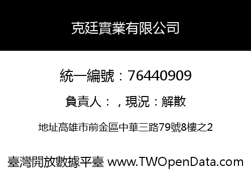 克廷實業有限公司