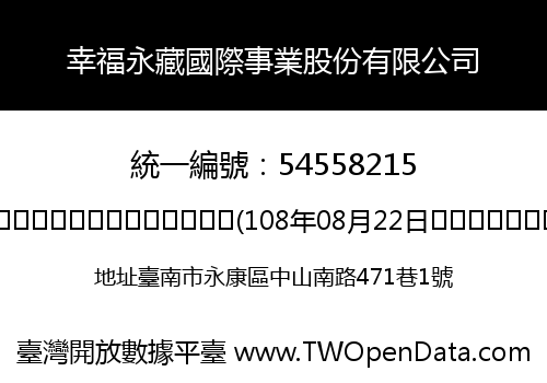幸福永藏國際事業股份有限公司