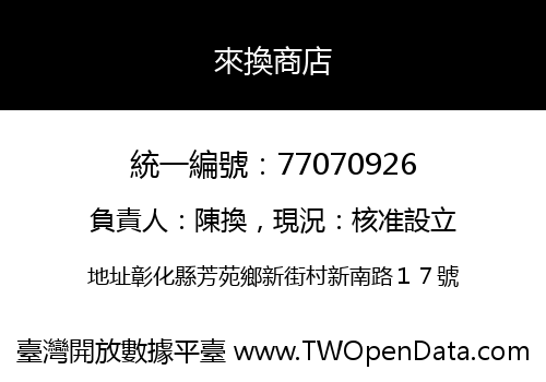 來換商店