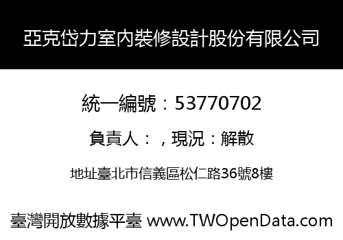 亞克岱力室內裝修設計股份有限公司