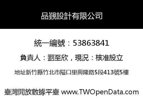 品覲設計有限公司