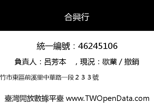合興行