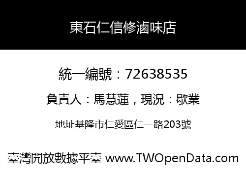 東石仁信修滷味店