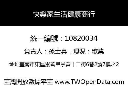快樂家生活健康商行