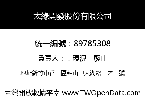 太緣開發股份有限公司
