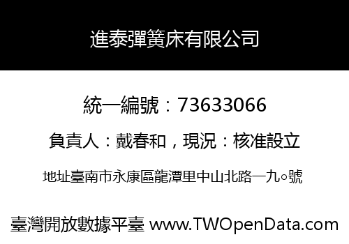 進泰彈簧床有限公司