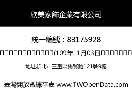 欣美家飾企業有限公司