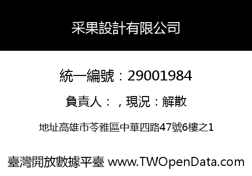 采果設計有限公司