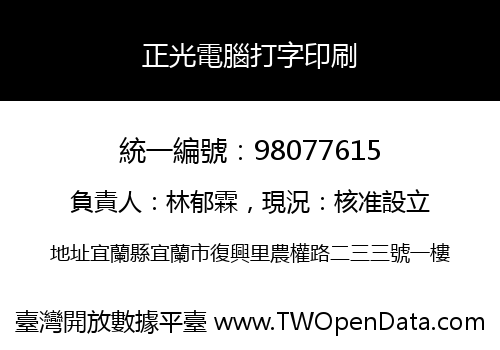 正光電腦打字印刷