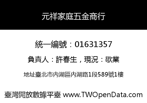 元祥家庭五金商行