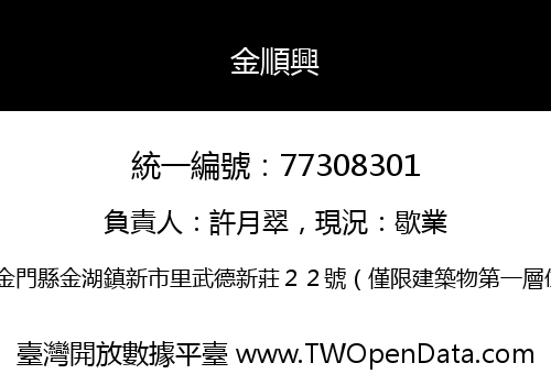 金順興