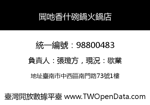 聞吔香什碗鍋火鍋店