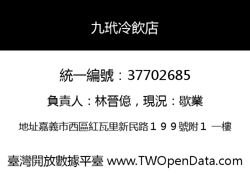 九玳冷飲店