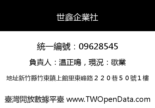 世鑫企業社