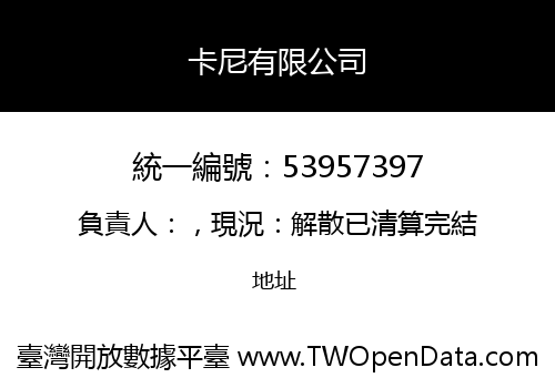 卡尼有限公司