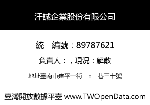 汗誠企業股份有限公司