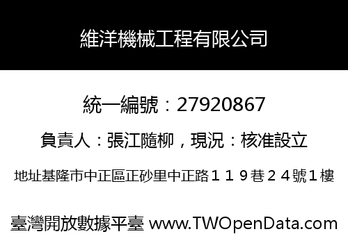 維洋機械工程有限公司