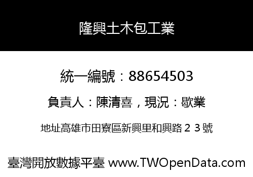 隆興土木包工業