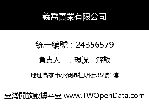 義喬實業有限公司