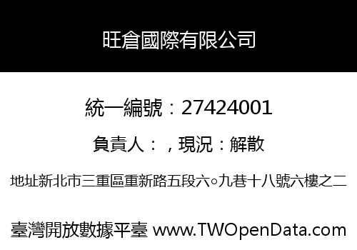 旺倉國際有限公司
