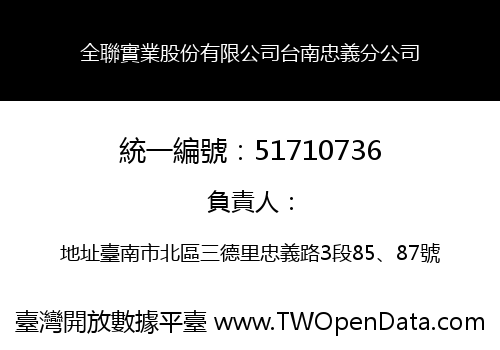 全聯實業股份有限公司台南忠義分公司