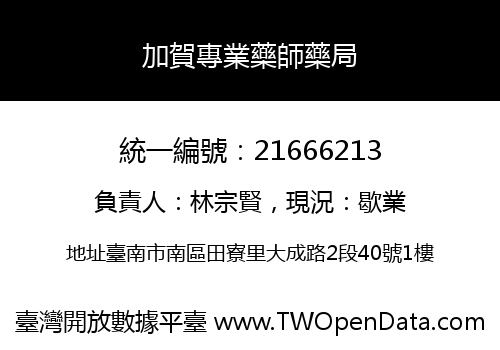 加賀專業藥師藥局