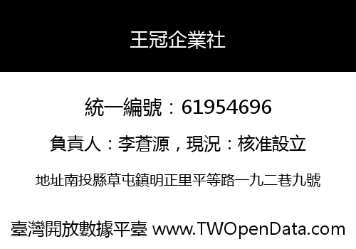 王冠企業社