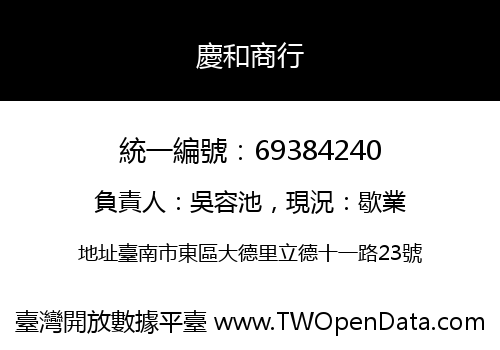慶和商行