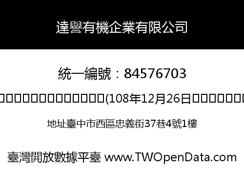 達譽有機企業有限公司