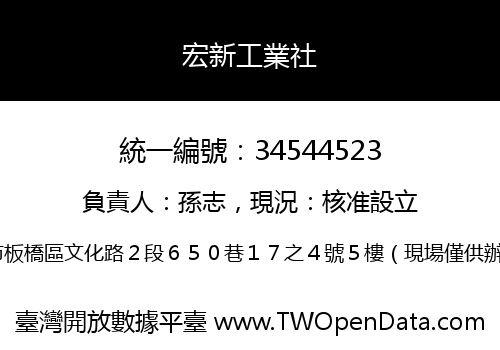宏新工業社