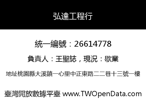 弘達工程行