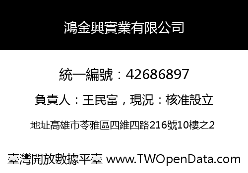 鴻金興實業有限公司