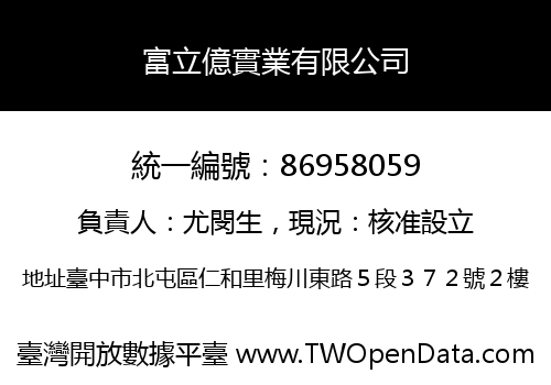 富立億實業有限公司
