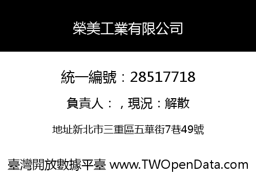 榮美工業有限公司