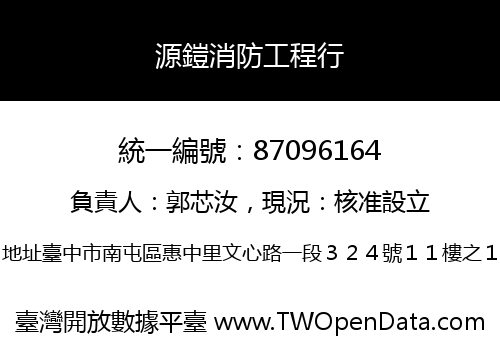 源鎧消防工程行