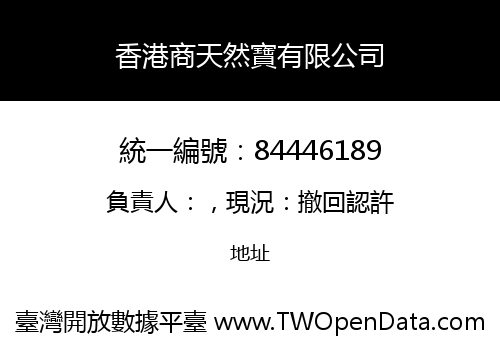 香港商天然寶有限公司