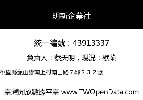 明新企業社