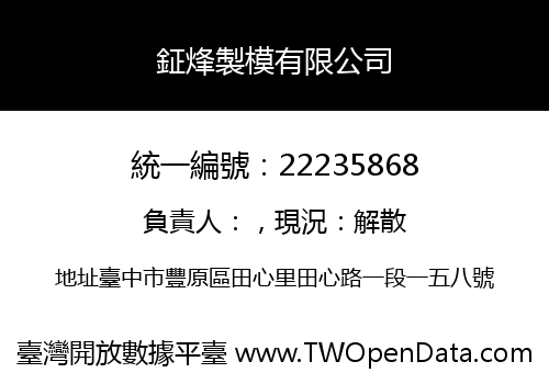 鉦烽製模有限公司