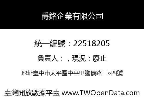 爵銘企業有限公司