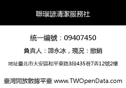聯璟諺清潔服務社